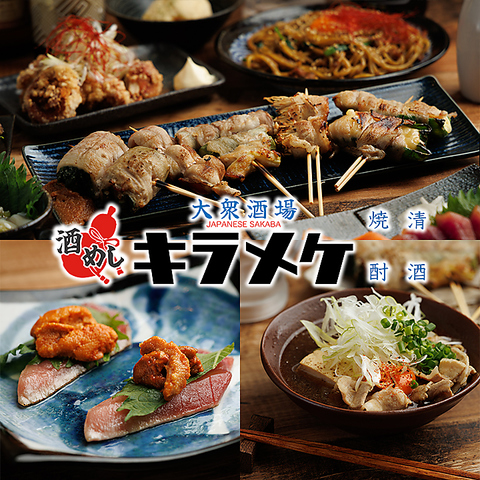 【北千住駅徒歩2分】北千住で楽しむ創作和食とお酒が揃う大衆酒場『キラメケ』
