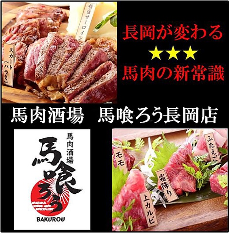 馬肉酒場 馬喰ろう 長岡店の写真