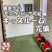 お席にいながら部屋の様子がモニタリングできるキッズスペースがあるので、安心してお食事を楽しんでいただけます◎