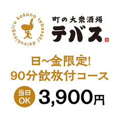 町の大衆酒場 テバスのコース写真