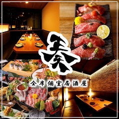 炙り肉寿司＆牛タン 3時間食べ飲み放題 完全個室居酒屋 奏 上野本店の写真