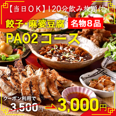 四川 餃子中華バル PAO2 梅田東通り店のおすすめ料理1