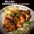 料理メニュー写真&nbsp;鶏モモ肉の自家製正油麹焼き
