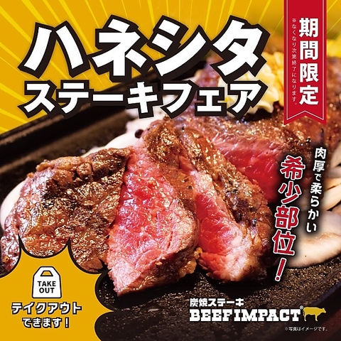 8月からの期間限定！「ハネシタステーキフェア」開催！！