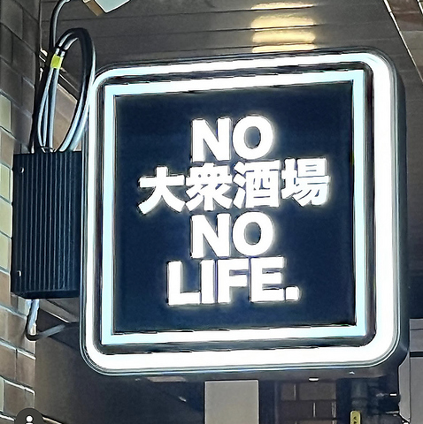 酒場 ニュー百ちゃんの写真