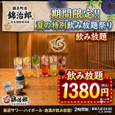 錦治郎 錦糸町駅前店のコース写真