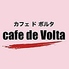 cafe de Volta カフェ ド ボルタ