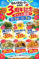 【11月】7日間限定！3周年記念イベント開催☆