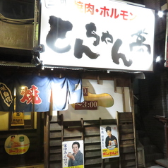 焼肉・ホルモン とんちゃん亭の雰囲気3