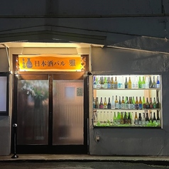 地元の仲間が集まったら、みんなで日本酒パーティー！最大22名様程度まで貸切対応いたします！お電話にてご相談ください◎