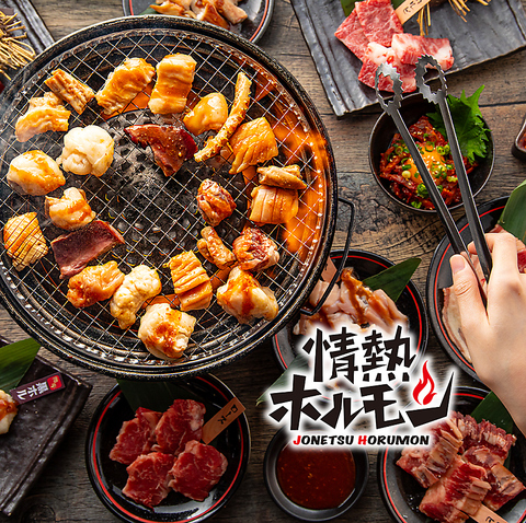 元祖ホルモン焼肉！黒毛和牛の黒ホルや希少部位・赤身も堪能！2時間飲放付コースも◎