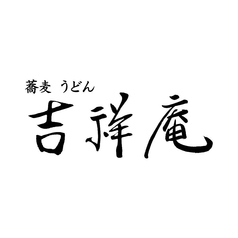 吉祥庵 ららぽーと愛知東郷のおすすめ料理3