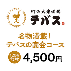 町の大衆酒場 テバスのコース写真