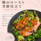 しっとり焼き上げた鴨肉の旨みを芳醇なソースで来てた贅沢な一皿~特別なパーティーやワンランクへのご宴会を華やかに彩ります。