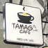 TAMAGO タマゴ dining bar＆cafe桑名駅のロゴ