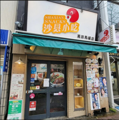 沙県小吃 高田馬場店の写真