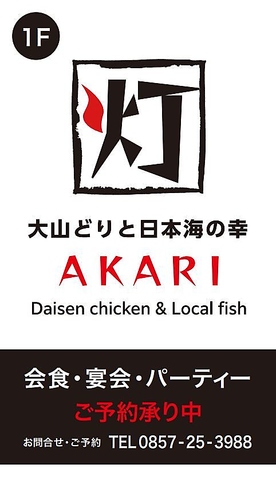 大山どりと日本海の幸 AKARI 灯(鳥取駅/創作料理)＜ネット予約可＞ | ホットペッパーグルメ