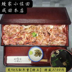 炙りトロ和牛重【特上】(特盛)