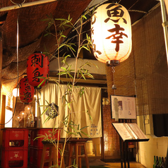 原始焼き 魚幸の外観1