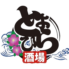 とよひら酒場の写真