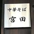 中華そば宮田のロゴ