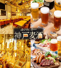 一番搾りコラボショップ　神戸麦酒（コウベビール）　神戸駅前店のメイン写真