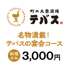 町の大衆酒場 テバスのコース写真