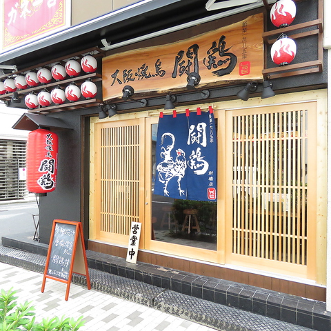 闘鶏 しゃも 新橋店 御成門 和食 ホットペッパーグルメ