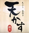 天ぷら 水炊き 天かすのロゴ