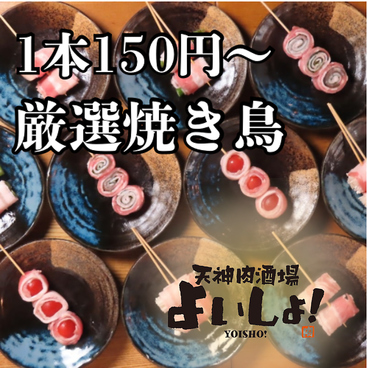 天神肉酒場 よいしょ!のおすすめ料理1