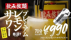 飲み放題 プレミアムレモンサワー