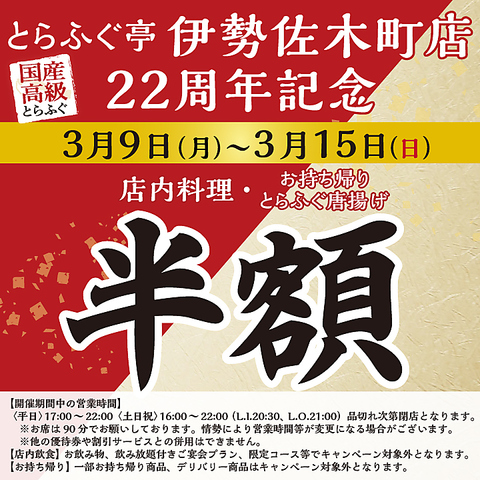 ◆3/9(月)-3/15(日) とらふぐ亭伊勢佐木町店限定 半額キャンペーン◆