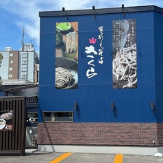 手打ちそばさくら伏古店の特集写真