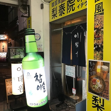 韓国風居酒屋 イテウォンの雰囲気1