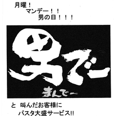 【男性限定】月曜日は『マンデー』！パスタを無料で大盛りにサービス♪