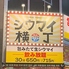 シウマイ横丁 岡山駅前店のロゴ