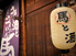 馬肉料理専門店 馬郎のロゴ