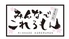 飲み喰い処 みんなでこれるもん 札幌駅西口前店のロゴ