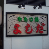 もつ鍋 焼肉 よし田 長尾の雰囲気3
