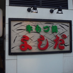 もつ鍋 焼肉 よし田 長尾の雰囲気3