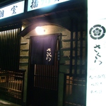 姫路駅徒歩５分。熊本産の馬刺しをはじめ産地直送素材を堪能できる隠れ家居酒屋