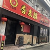 中華料理 香来閣 南林間駅西口のおすすめポイント3