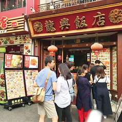 横浜中華街 広東料理飲茶 龍興飯店の外観3