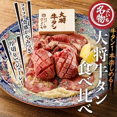 【肉のよいち名物！】大将牛タン食べ比べ　1人前