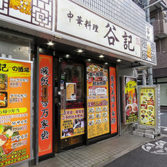 谷記 1号店の雰囲気3