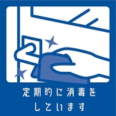 感染症対策としてお席や備品、ドアノブなど多数の方が触れるもの・場所の消毒を徹底しております。その他心配なことなどございましたら、お気軽にスタッフまでお尋ねください。