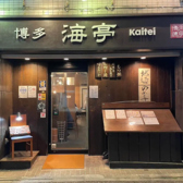 博多海亭 中州店の雰囲気3