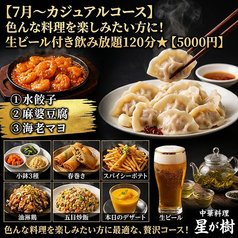 中華料理 星が樹 薬院のコース写真