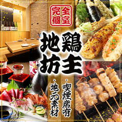 地鶏坊主 浜松駅前店特集写真1