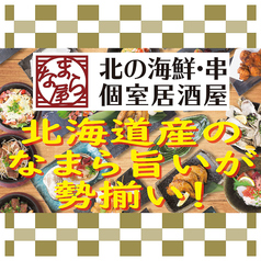 【なまら屋　野幌店】肉寿司と海鮮　和食居酒屋の写真2